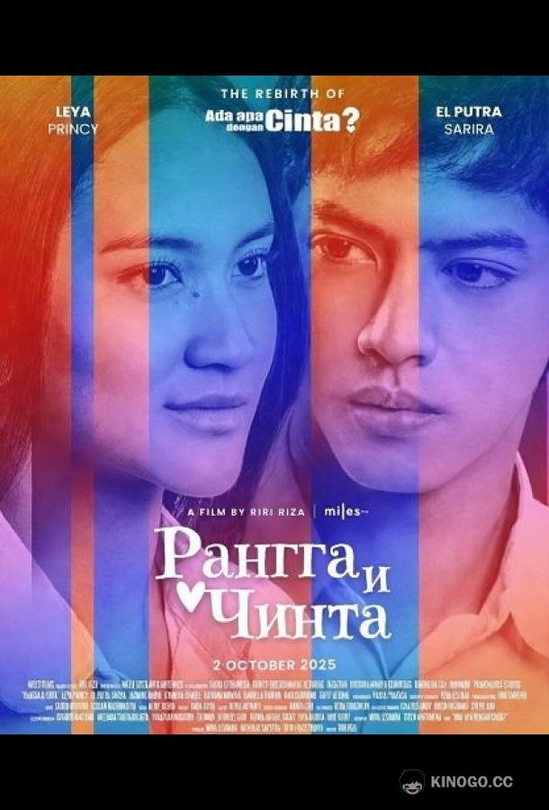 Рангга и Чинта (2025) 