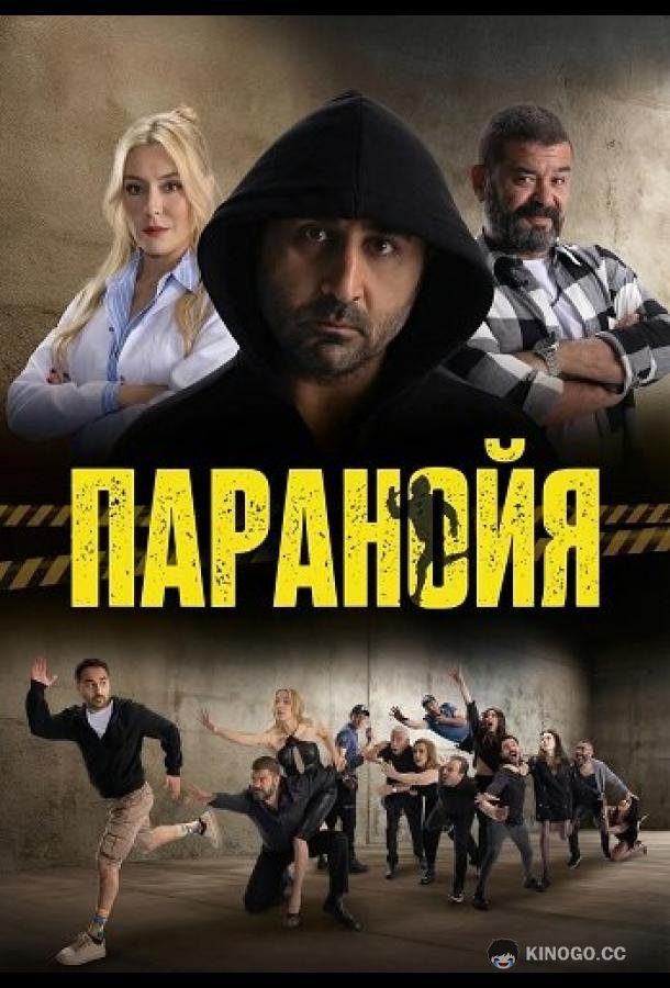 Паранойя (2024) 