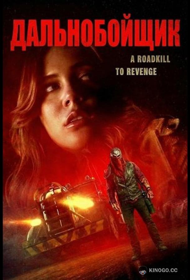 Дальнобойщик (2024) 