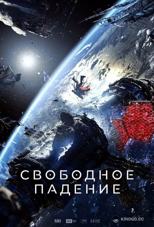 Свободное падение (2023) 