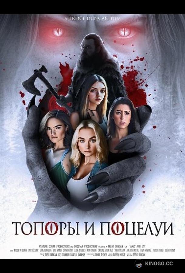 Топоры и поцелуи