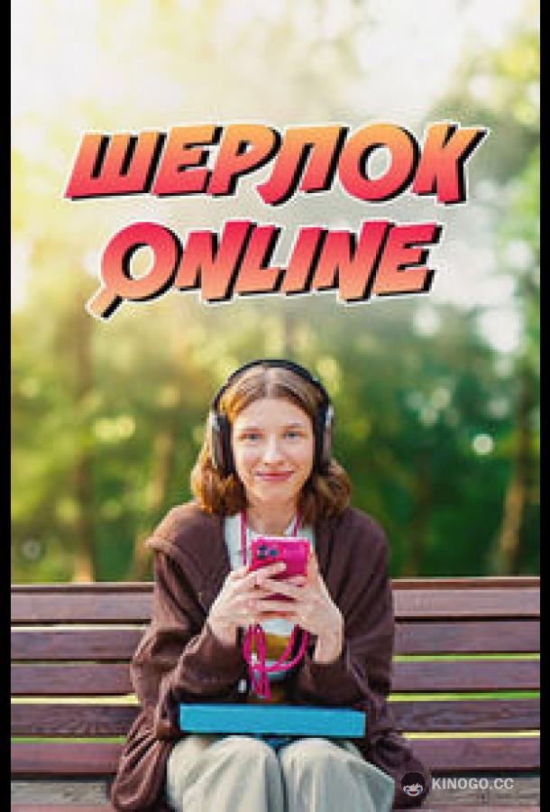 Шерлок Online (2025) 