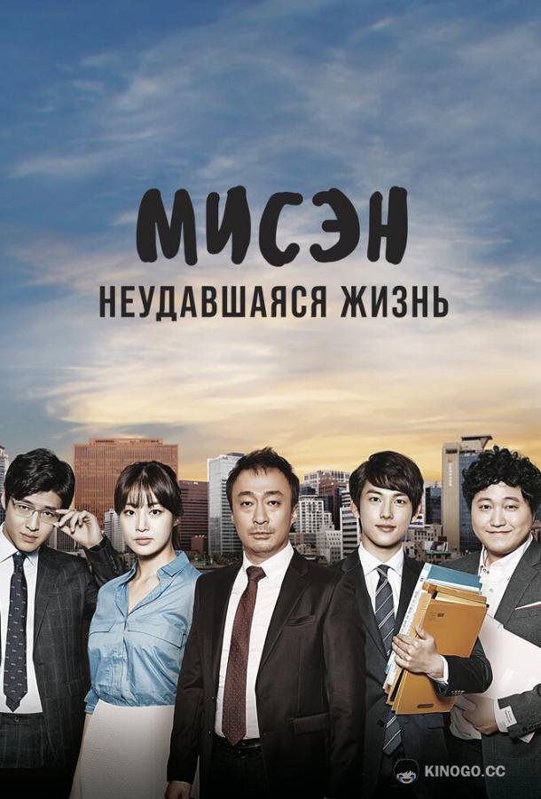 Мисэн: Неудавшаяся жизнь (2014) 1 сезон 20 серия