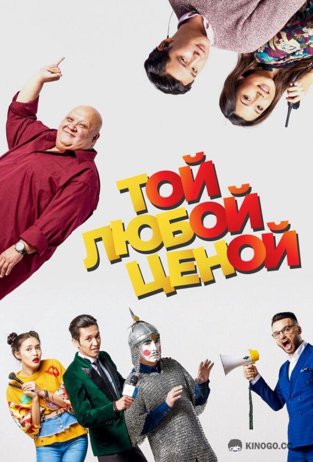 Той любой ценой (2018) 