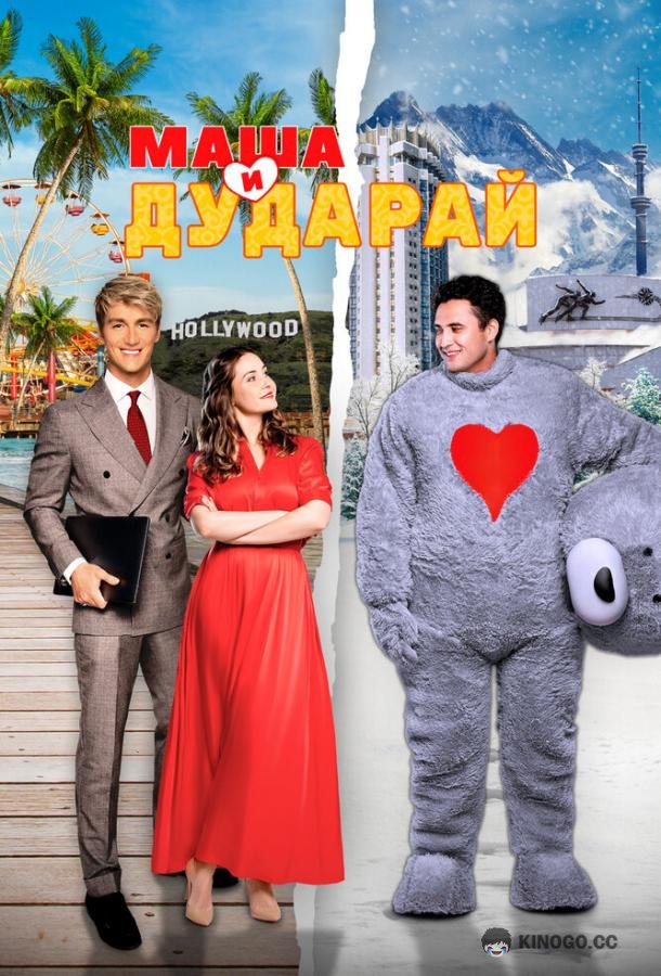 Маша и Дударай (2021) 