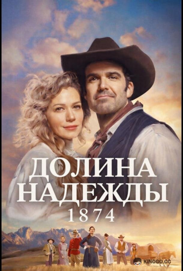 Долина надежды: 1874 (2026) 1 сезон 8 серия