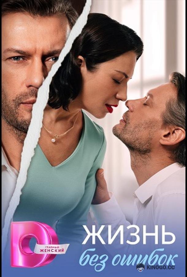 Жизнь без ошибок