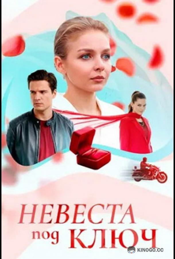 Невеста под ключ (2025) 1 сезон 4 серия
