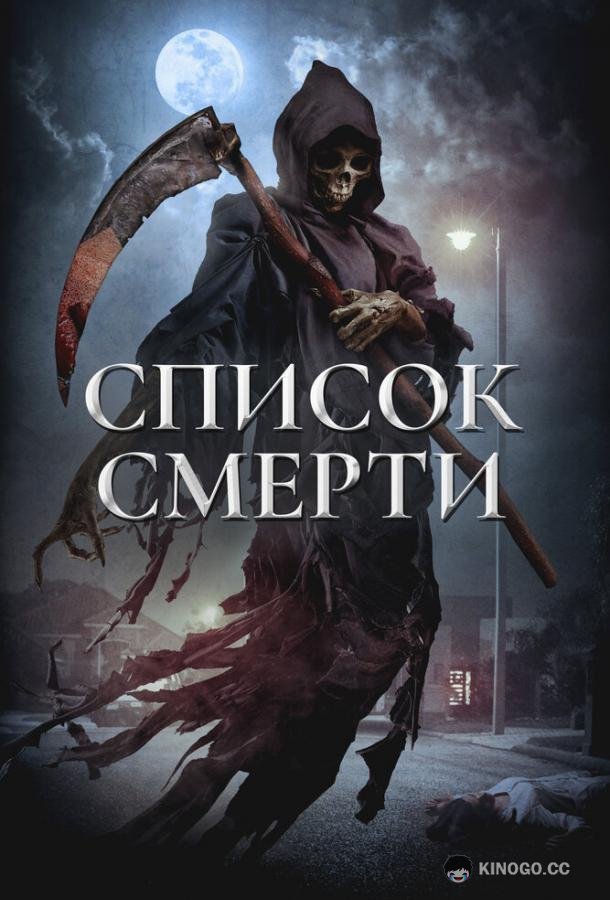 Список смерти (2018) 