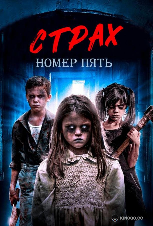 Страх номер пять (2018) 