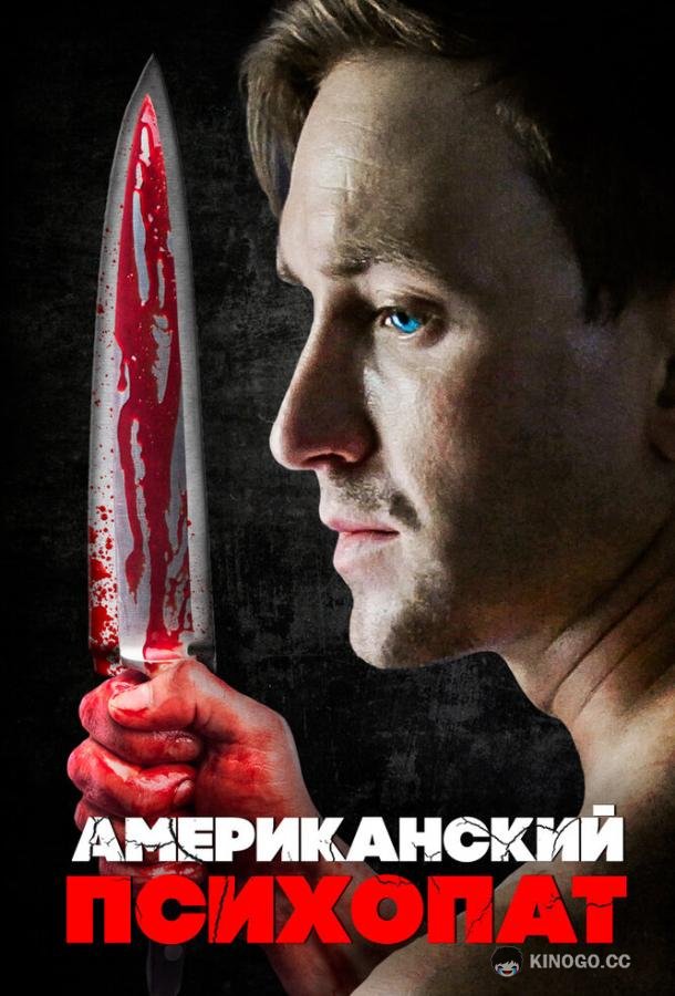 Американский психопат (2018) 