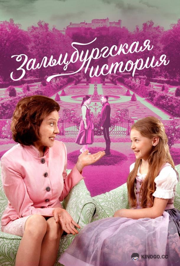 Зальцбургская история (2018) 