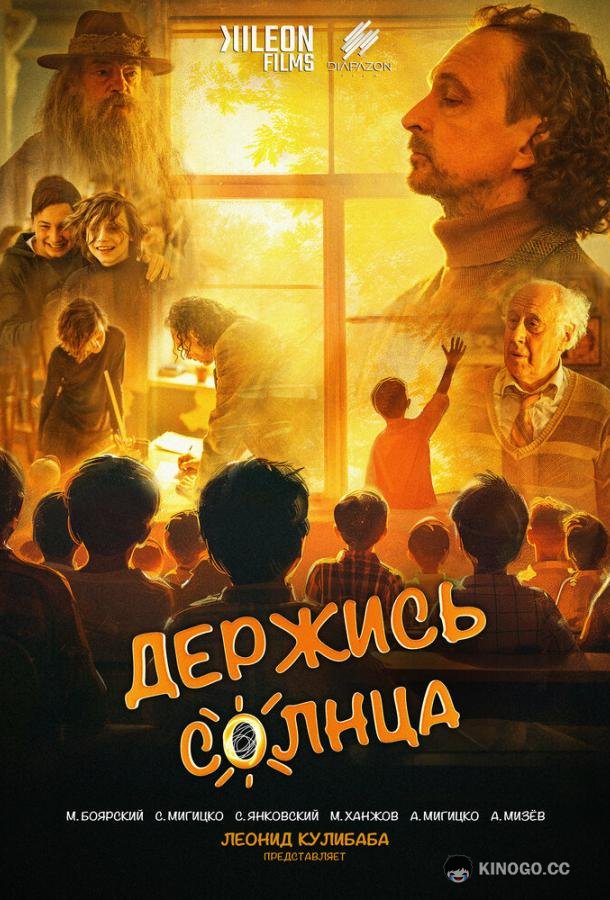 Держись солнца