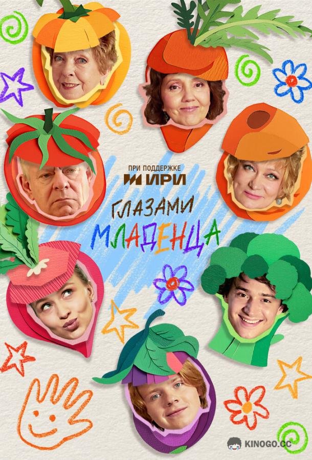 Глазами младенца (2025) 1 сезон 7 серия