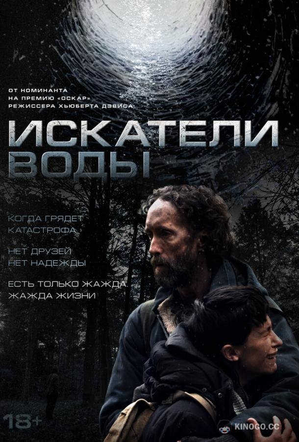 Искатели воды