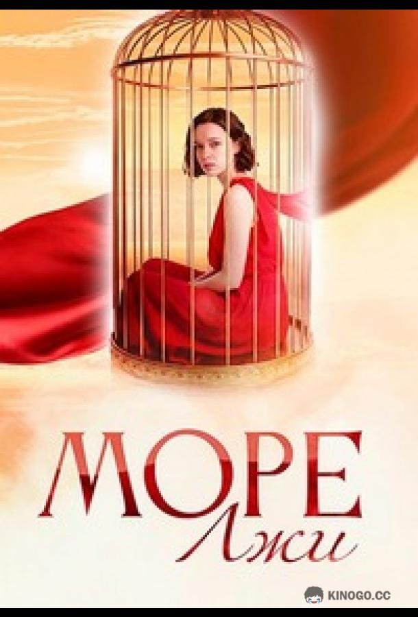 Море лжи