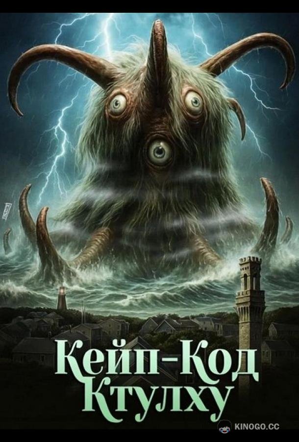 Кейп-Код Ктулху (2025) 