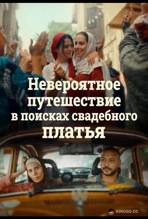 Невероятное путешествие в поисках свадебного платья (2024) 