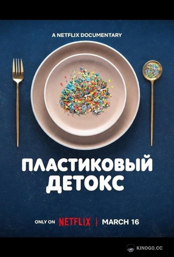 Пластиковый детокс
