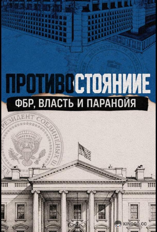 Противостояние: ФБР, власть и паранойя (2026) 1 сезон 4 серия