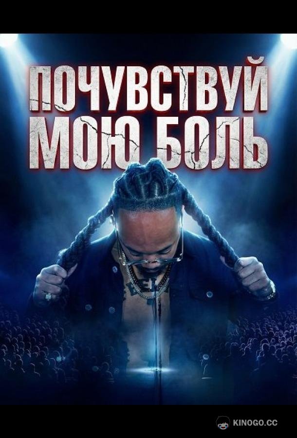 Почувствуй мою боль