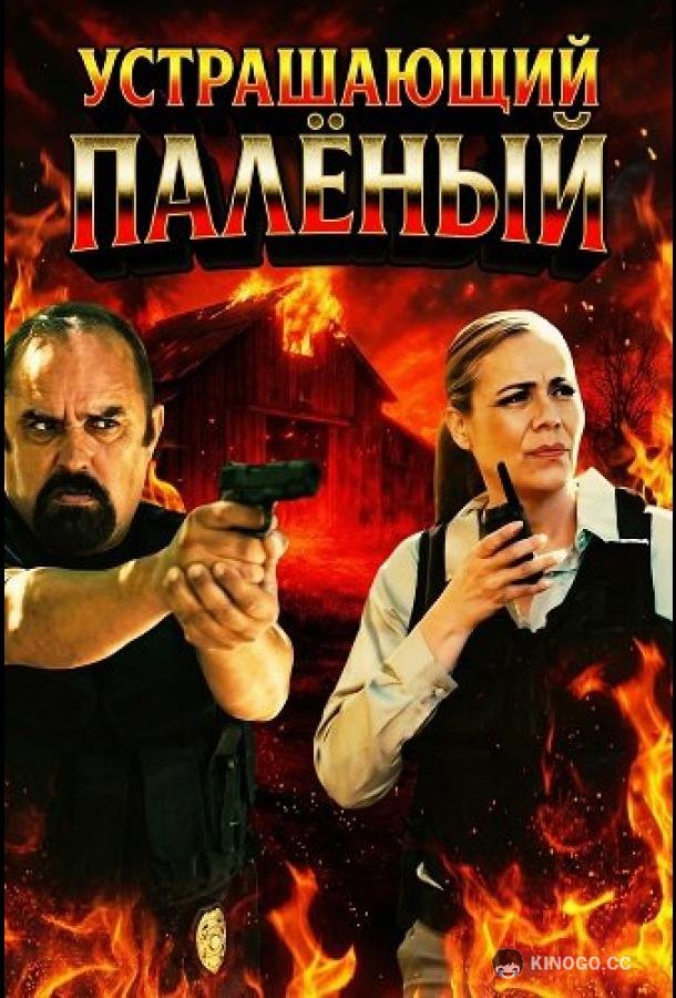 Устрашающий Палёный (2025) 
