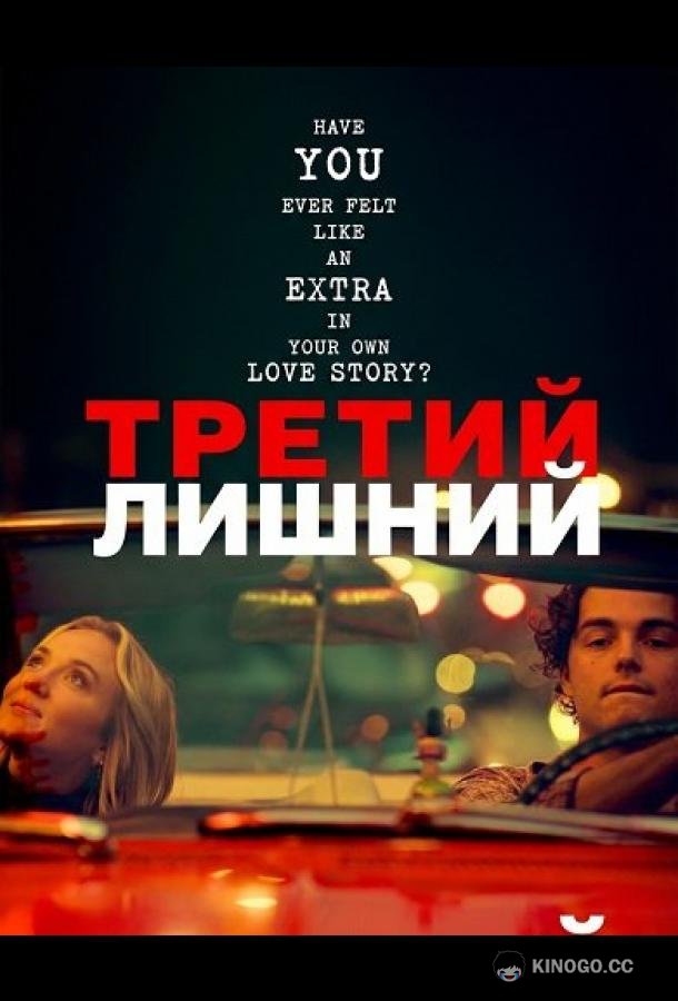 Третий лишний (2024) 