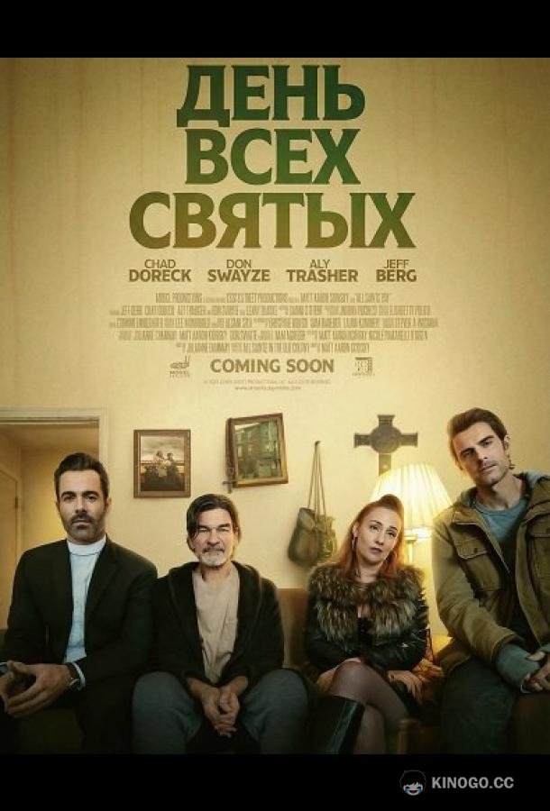 День всех святых (2025) 