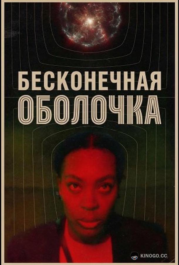 Бесконечная оболочка