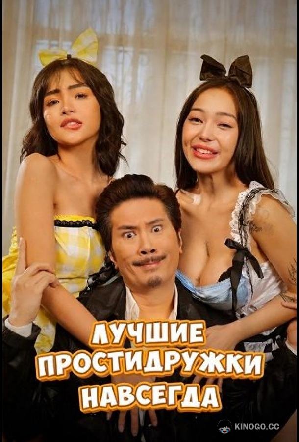 Лучшие простидружки навсегда