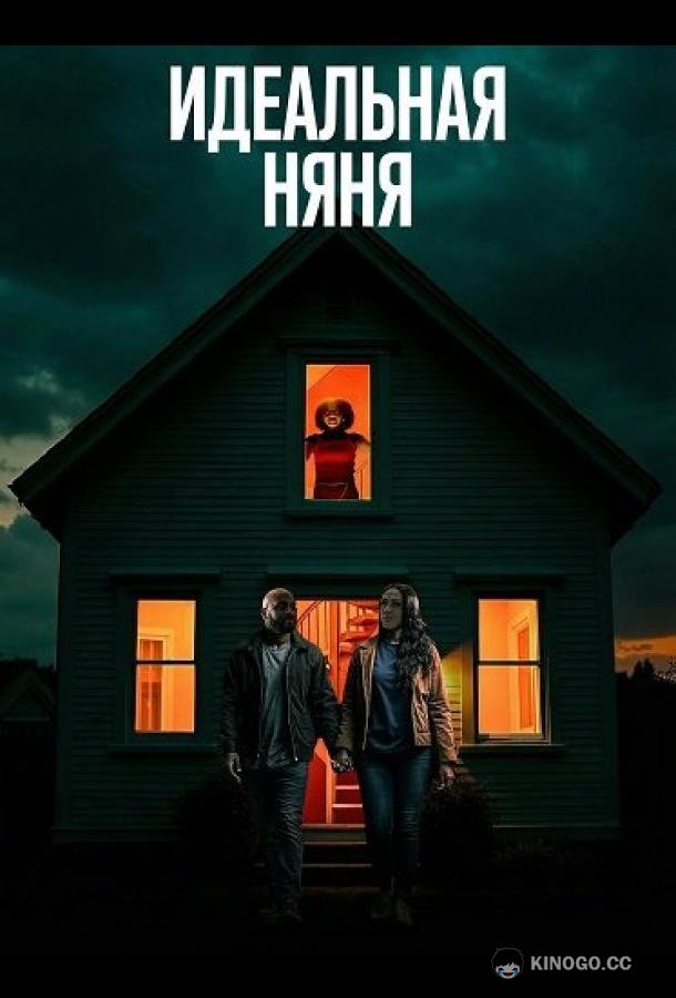 Идеальная няня