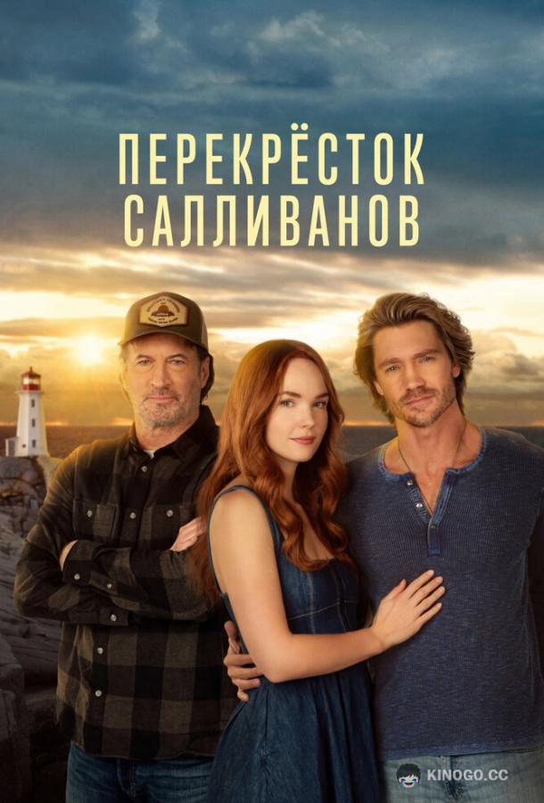 Перекресток Салливанов (2023) сезон серия