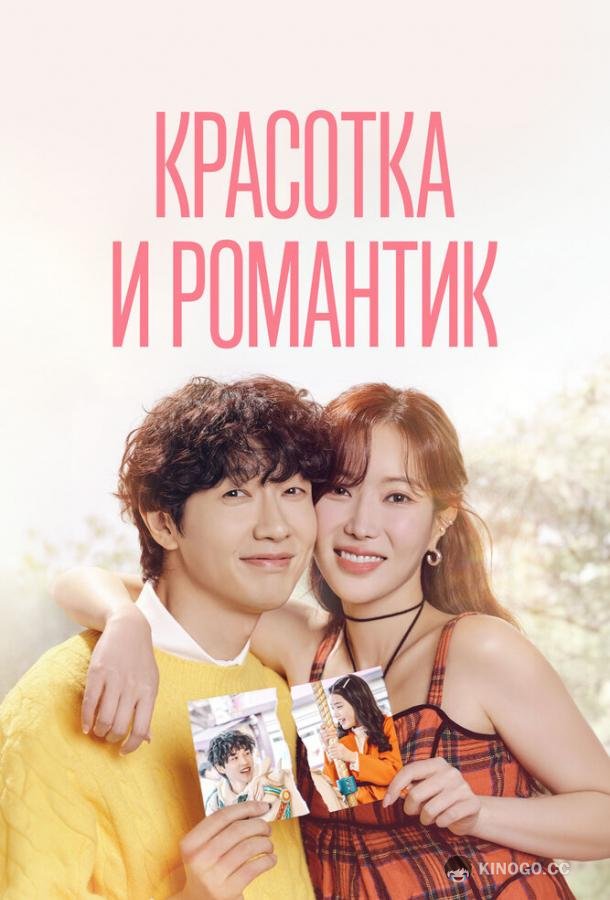 Красотка и романтик (2024) 1 сезон 50 серия
