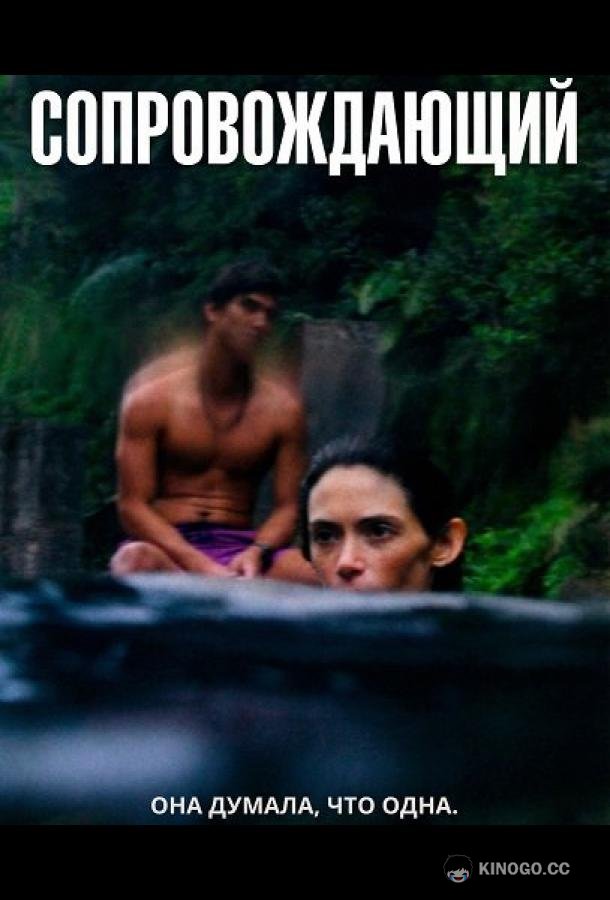 Сопровождающий (2024) 