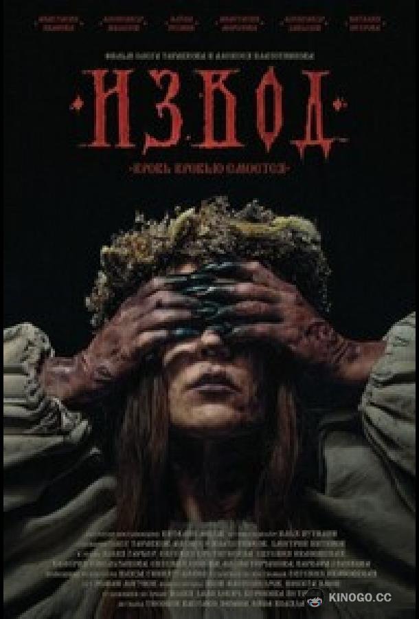 Извод: Ведьмина топь (2025) 