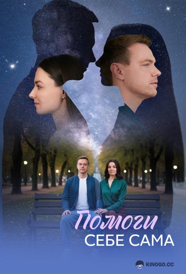 Помоги себе сама