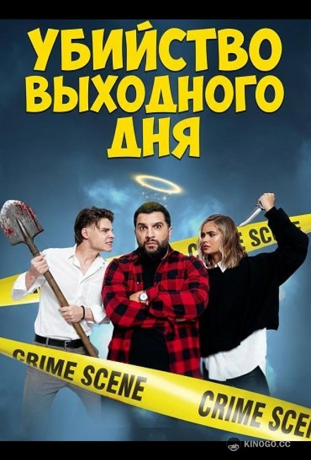 Убийство выходного дня (2025) 