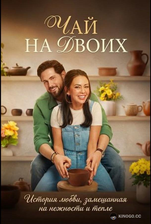 Чай на двоих