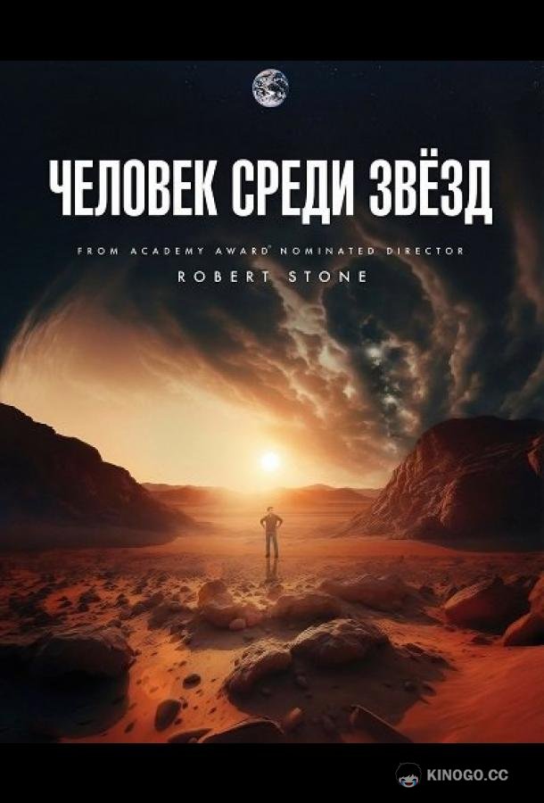Человек среди звёзд (2025) 