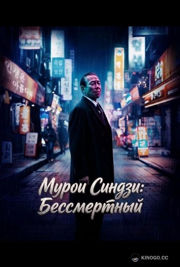 Мурои Синдзи: Бессмертный (2024) 