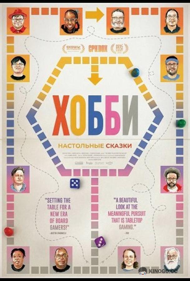 Хобби: Настольные сказки (2024) 
