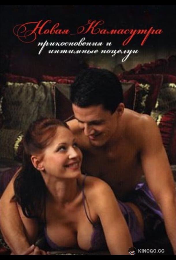 Новая Камасутра: прикосновения и интимные поцелуи (2006) 