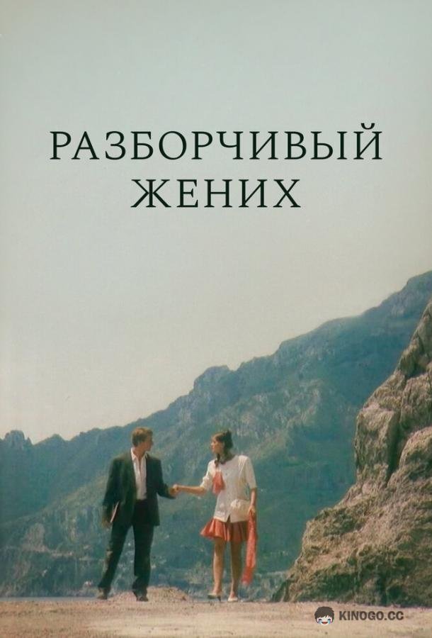 Разборчивый жених (1993) 
