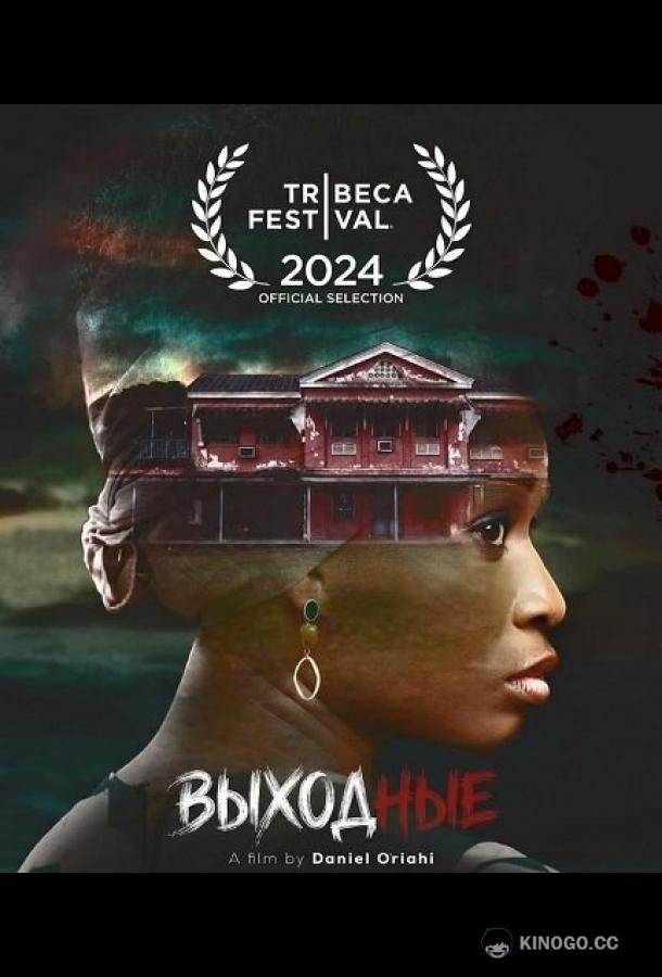 Выходные