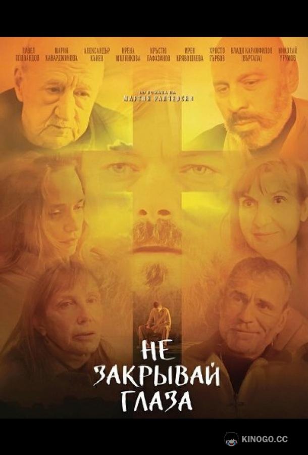 Не закрывай глаза