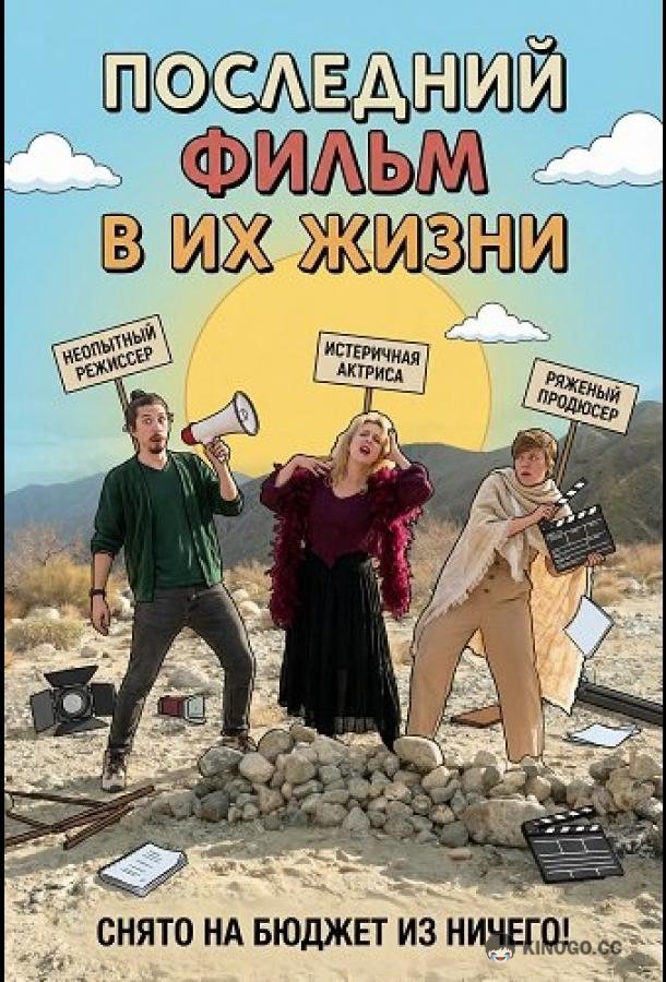 Последний фильм в их жизни (2024) 