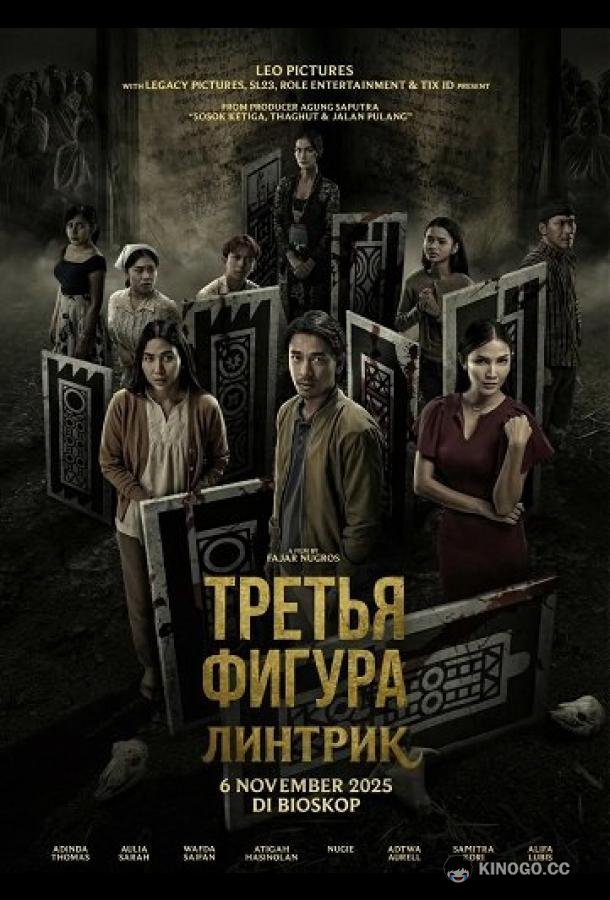 Третья фигура: Линтрик