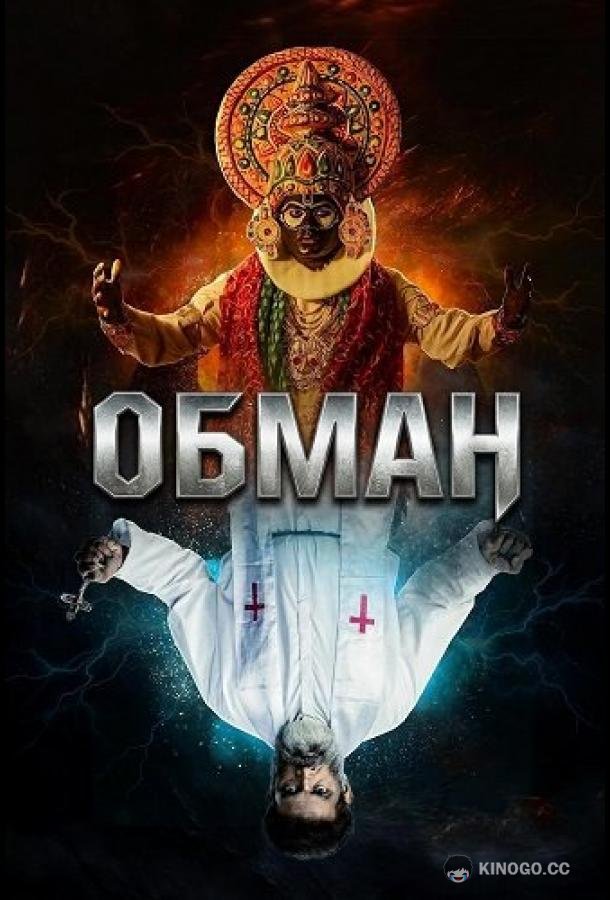 Обман