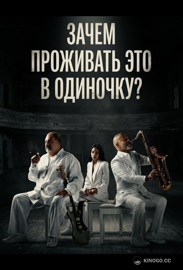 Зачем проживать это в одиночку?