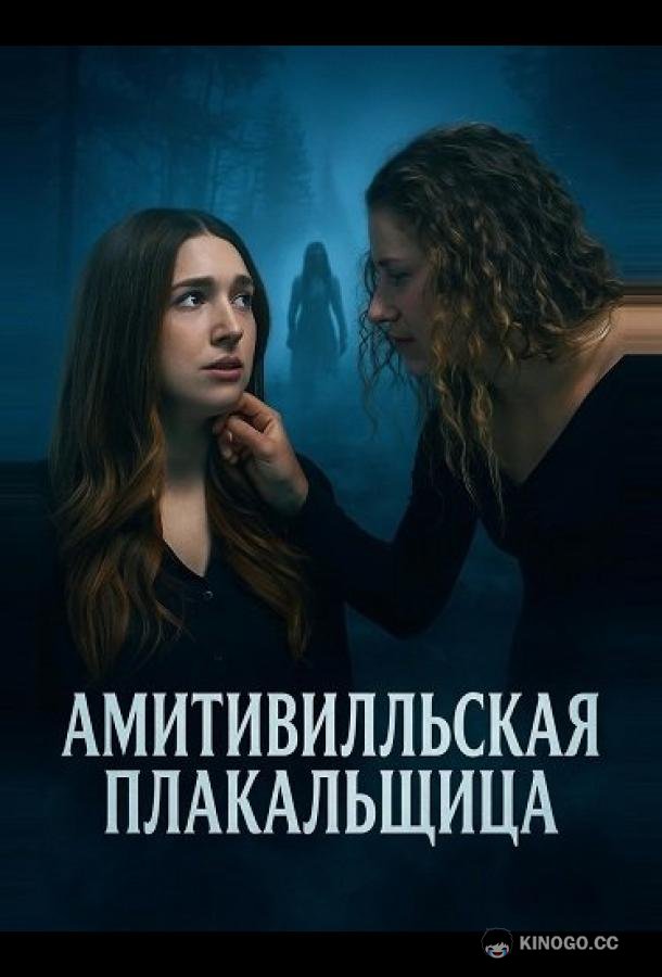 Амитивилльская плакальщица